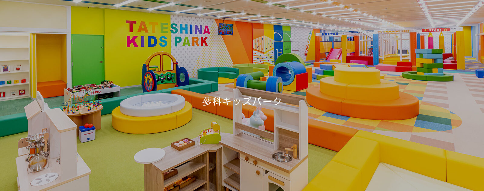 キッズパーク
